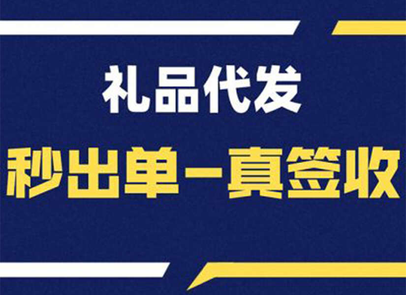 推荐几家靠谱的礼品代发网站-供商家参考