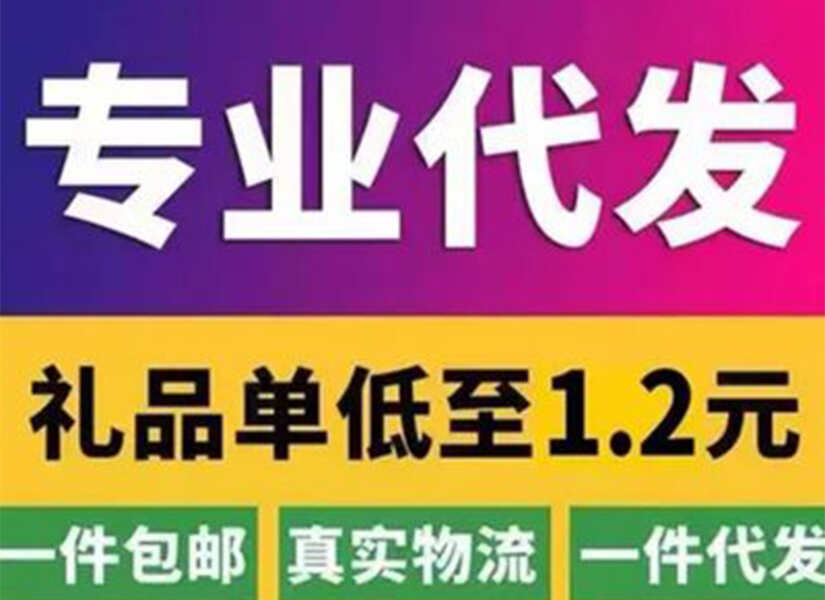 淘宝发货，去拼多多礼品代发单号靠不靠谱？